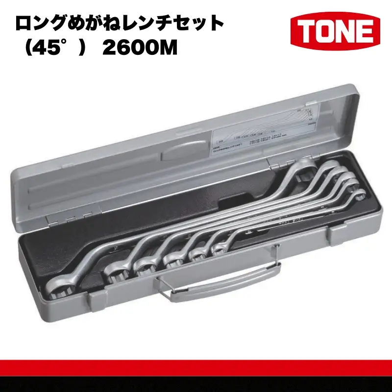 TONE トネ ロングめがねレンチセット（45°） 2600M　工具　TONE　トネ 15001-30025279｜工具 整備士 自動車 バイク DIY メンテナンス