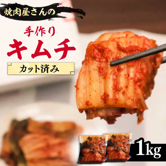 手作り本格キムチ 1kg VAH029 カットキムチ 無添加