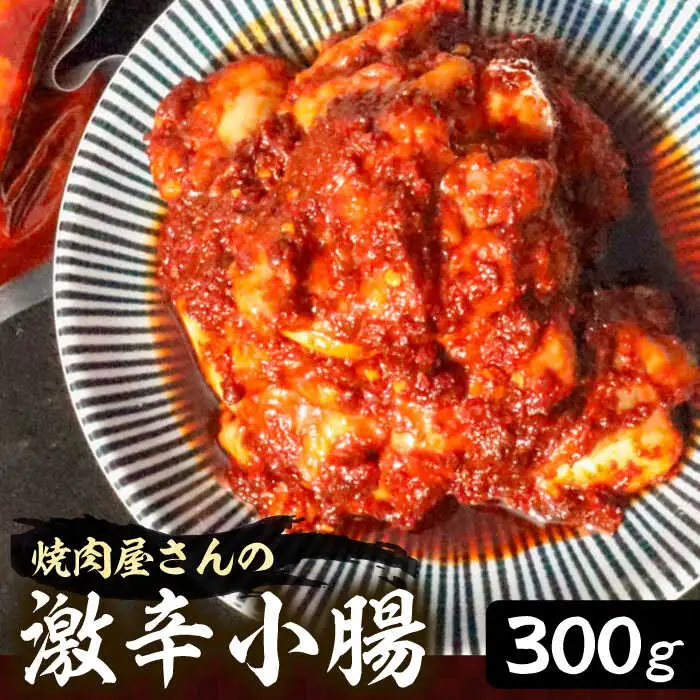 激辛小腸 300g [VAH041] 焼肉 牛ホルモン