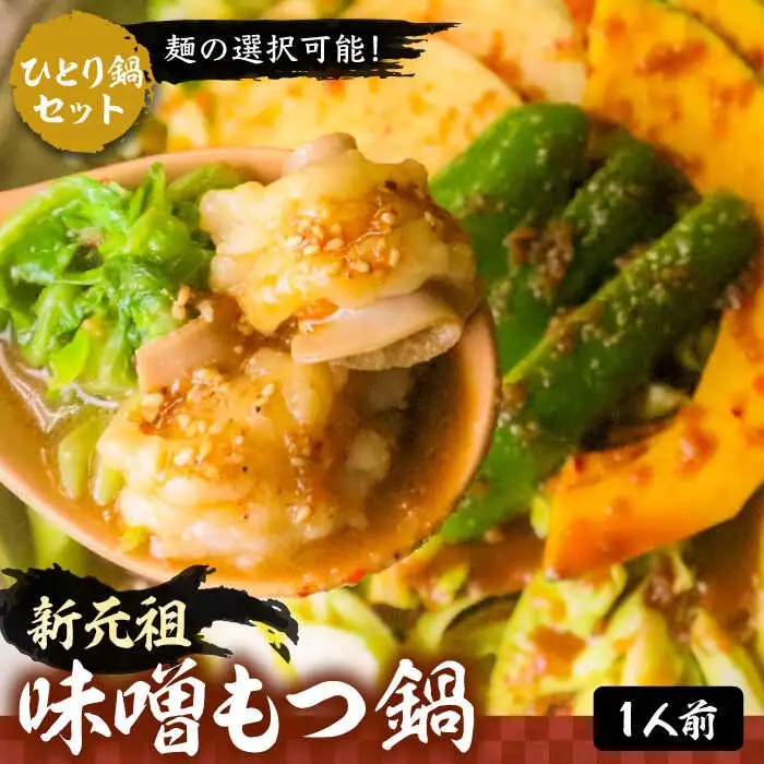 新元祖味噌もつ鍋 ひとり鍋セット×2個 ( ちゃんぽん or うどん + 野菜)[VAH043] もつ鍋セット