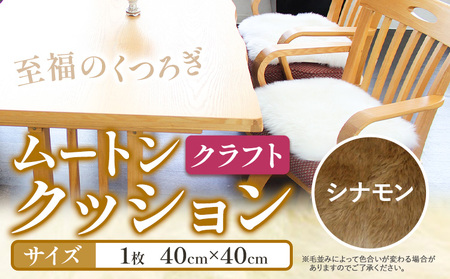 ムートン クッション クラフト シナモン 40cm × 40cm 1枚 