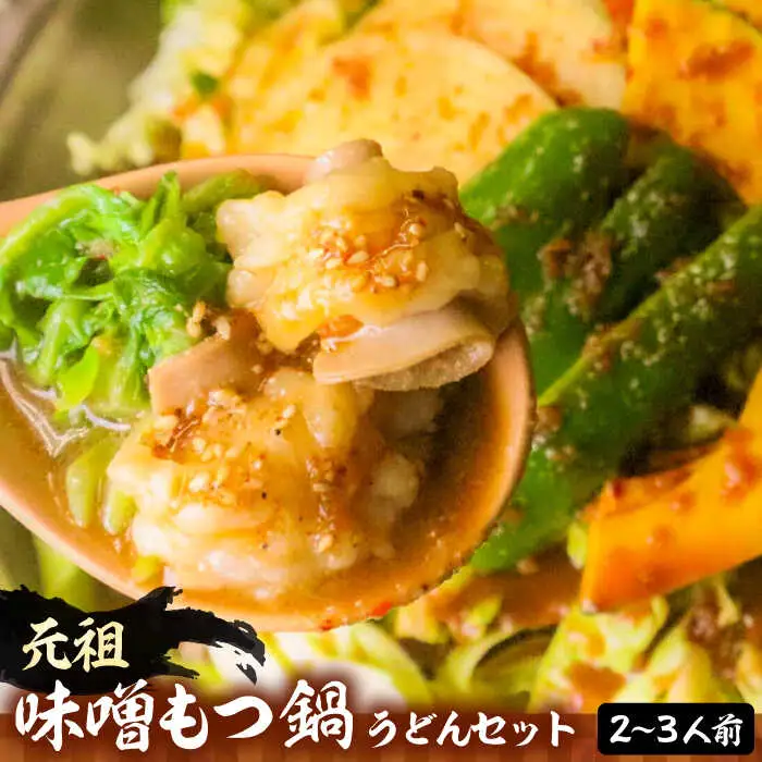 【全国放送】元祖味噌もつ鍋 平壌屋おすすめ 2-3人用セット うどん [VAH045] 国産牛 もつ鍋 ホルモン