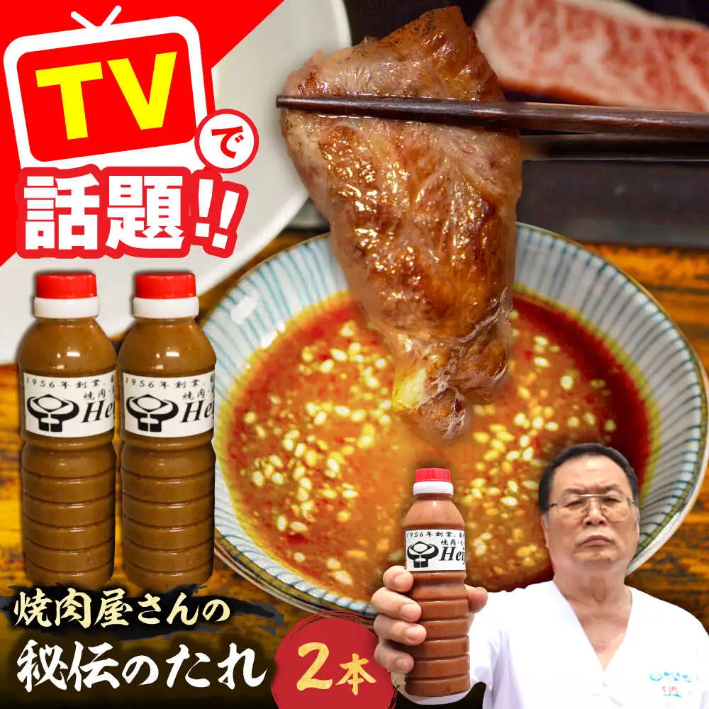 【全国放送】秘伝 焼肉のたれ 2本 VAH046 焼肉のたれ