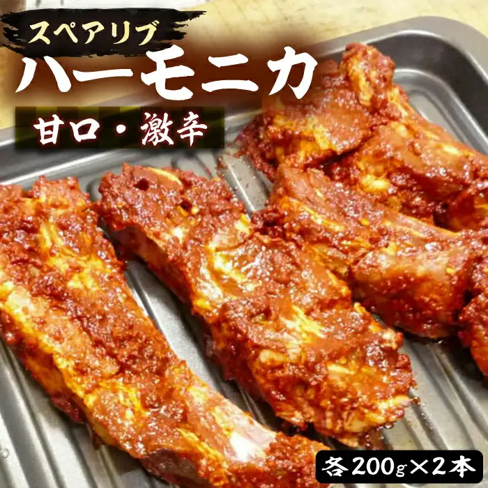 ハーモニカ スペアリブ 甘口・激辛 各200g×2本 [VAH048] スペアリブ