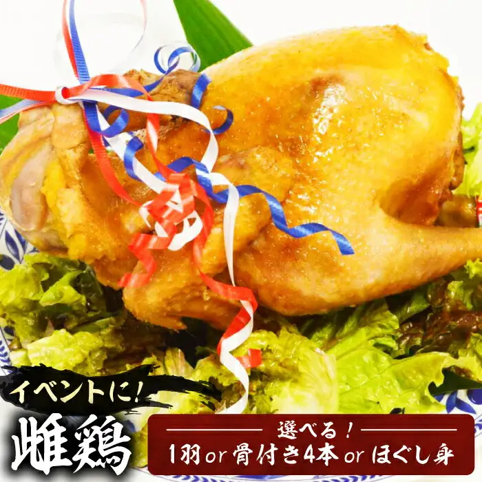 がぶチキ 1羽分 セット（選べる3種類 1羽まるごと or 骨付きチキン or ほぐし身）[VAH049] 鶏 鶏肉