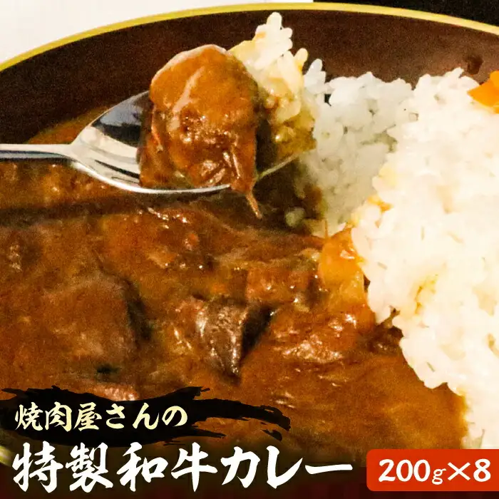 焼肉屋さんの特製和牛カレー 200g×8個 [VAH058] 牛肉カレー