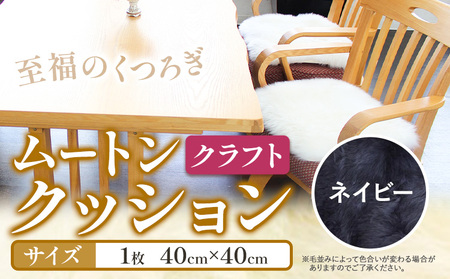 ムートン クッション クラフト ネイビー 40cm × 40cm 1枚 