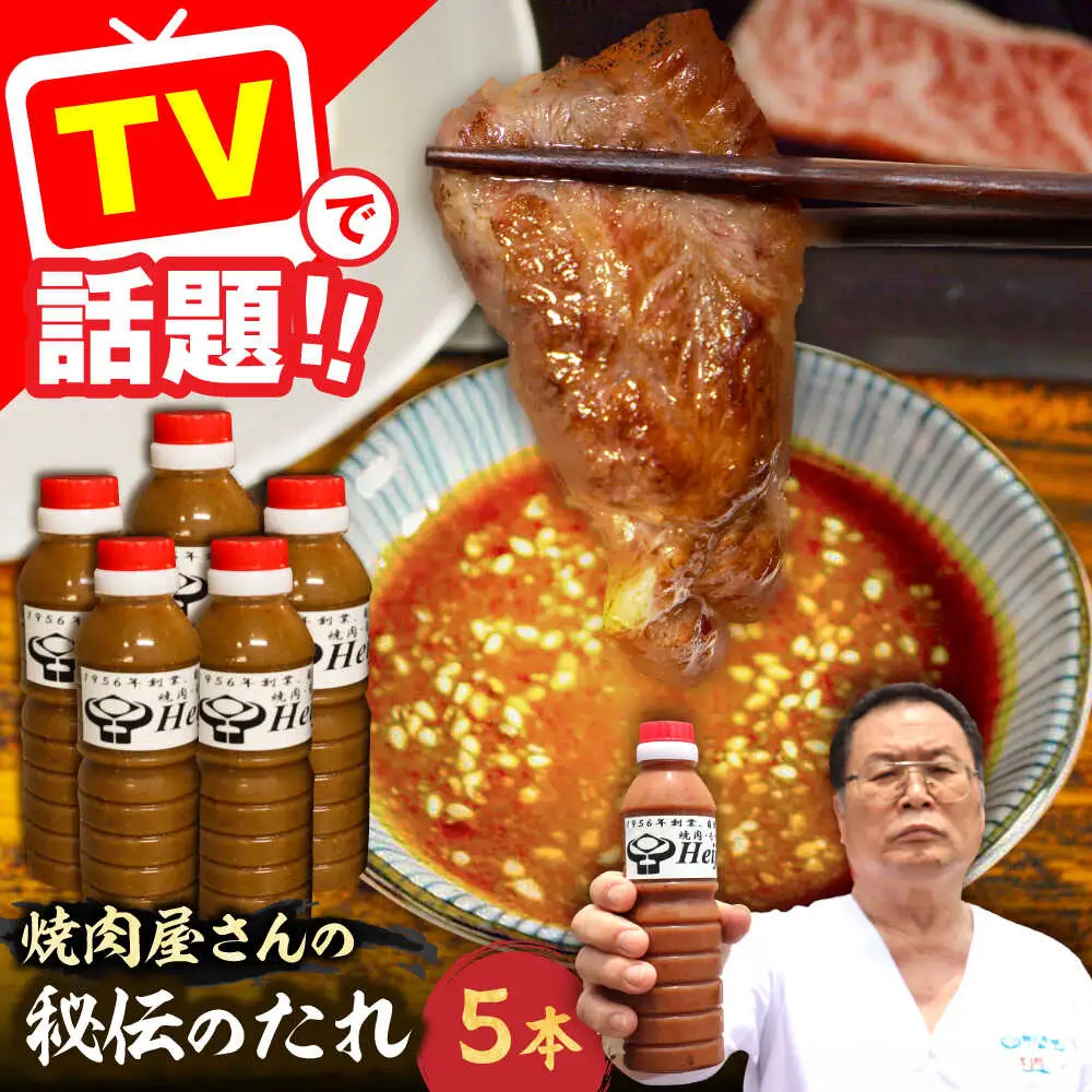 【全国放送】焼肉屋さんの秘伝のたれ×5本 [VAH059] 焼肉のタレ