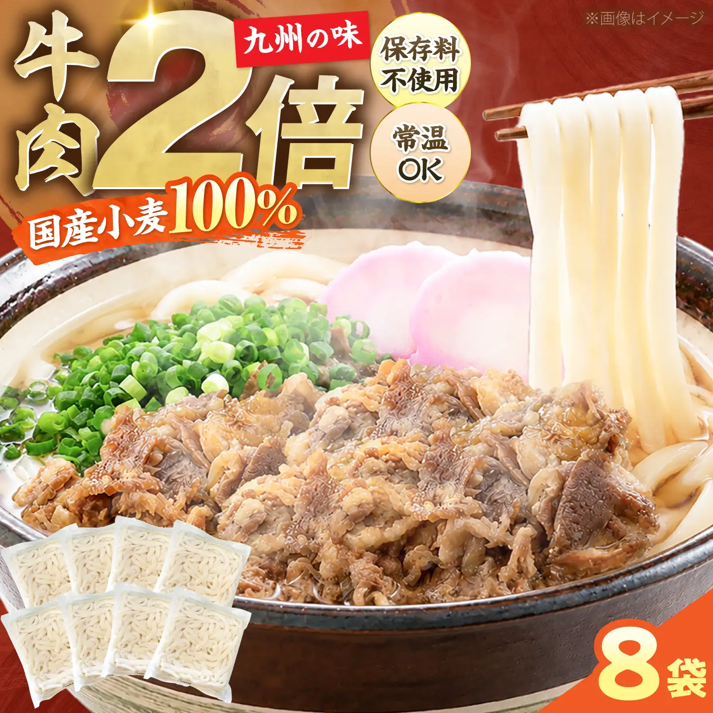 牛肉2倍！特盛 牛肉うどん 8食[VAI004] 肉うどん