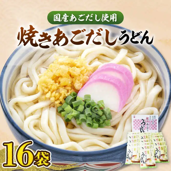 焼きあごだしうどん 16食 VAI007 うどん