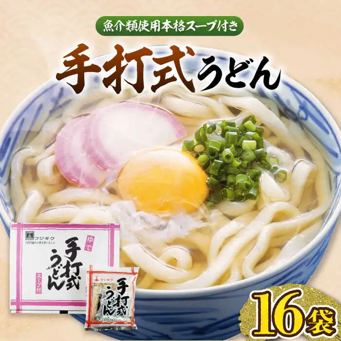 手打式 うどん 16食 VAI012 うどん 手打ち