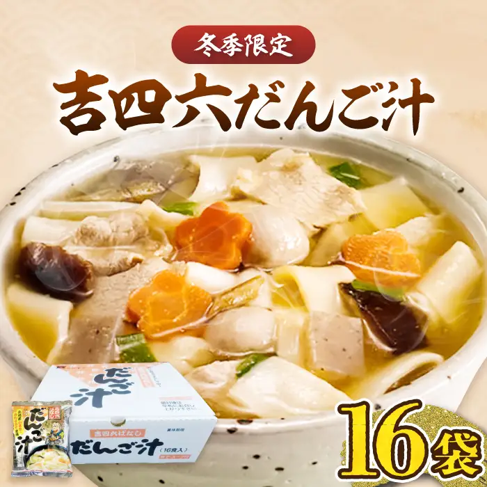 吉四六 だんご汁 16食 VAI015 だんご汁 麺
