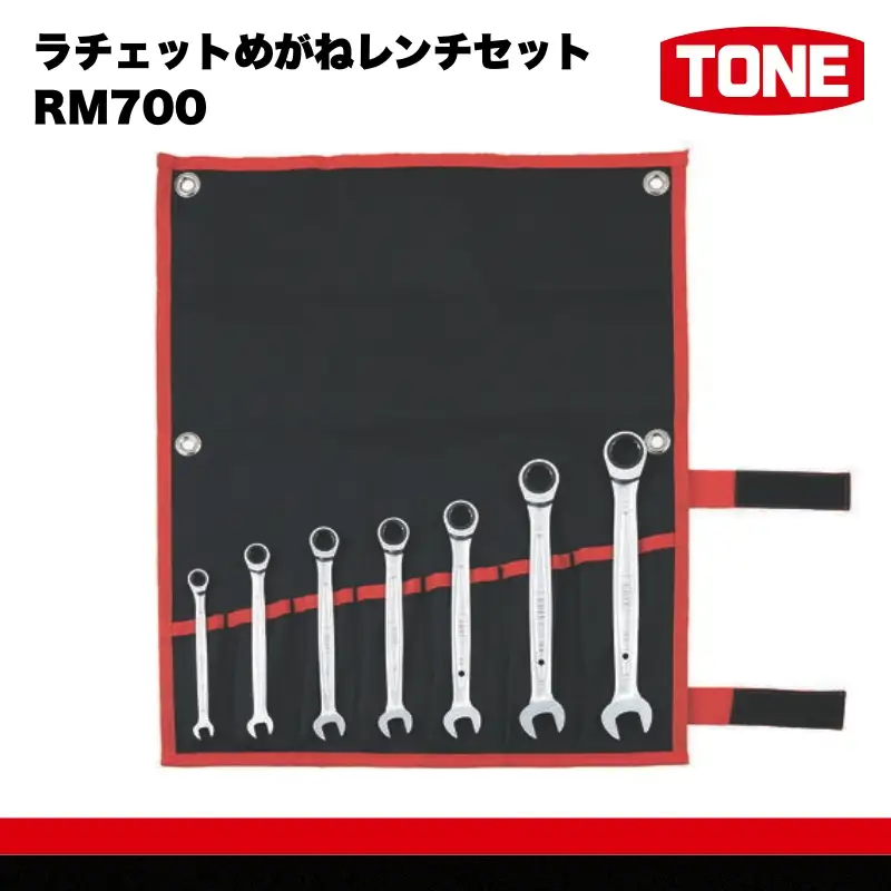 TONE トネ ラチェットめがねレンチセット RM700【受注後1～4ヶ月程度で発送予定】 15001-30025280