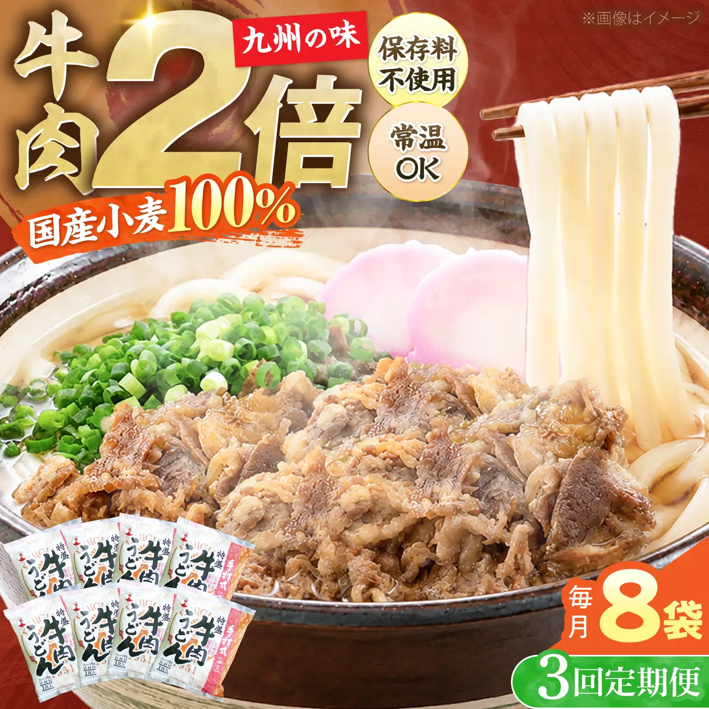【全3回定期便】肉2倍！ 特盛 牛肉うどん 8食[VAI040]うどん 牛肉