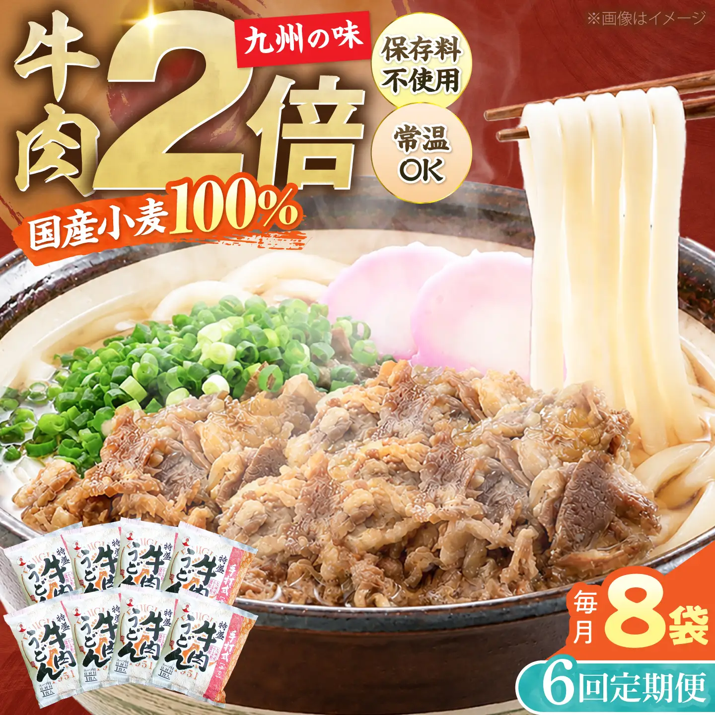 【全6回定期便】肉2倍！ 特盛 牛肉うどん 8食[VAI041]うどん 牛肉