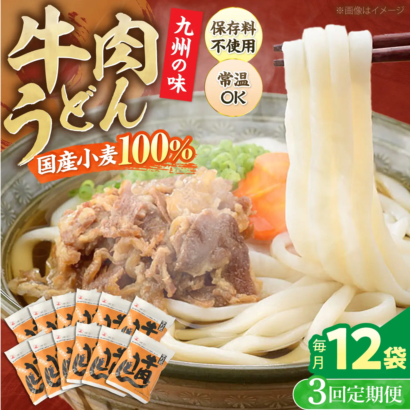 【全3回定期便】牛肉 うどん 12食 [VAI046]うどん 牛肉