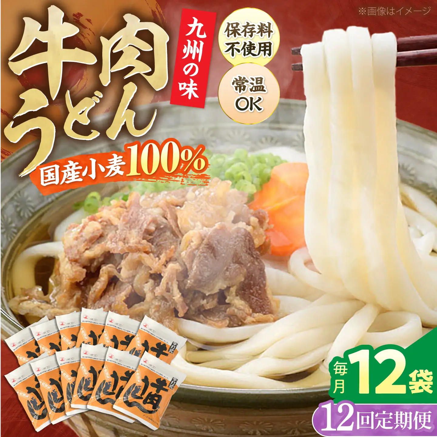 【全12回定期便】牛肉 うどん 12食 [VAI048]うどん 牛肉