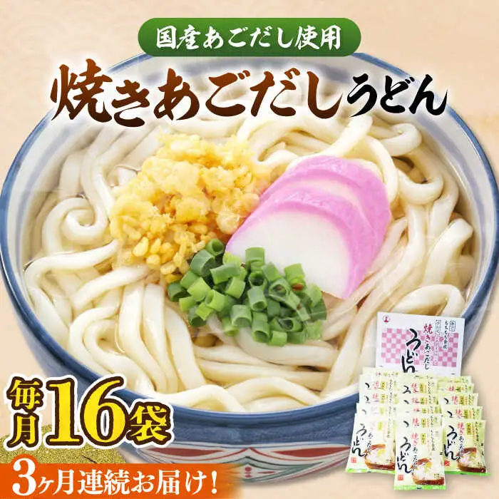 【全3回定期便】焼きあごだし うどん 16食 [VAI049]うどん 麺 麺類