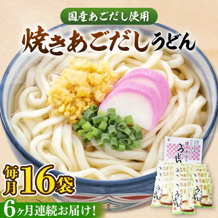 【全6回定期便】焼きあごだし うどん 16食 [VAI050]うどん 麺 麺類
