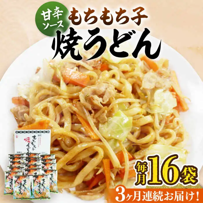 【全3回定期便】もちもち子 焼うどん 16食 VAI052 うどん 焼きうどん