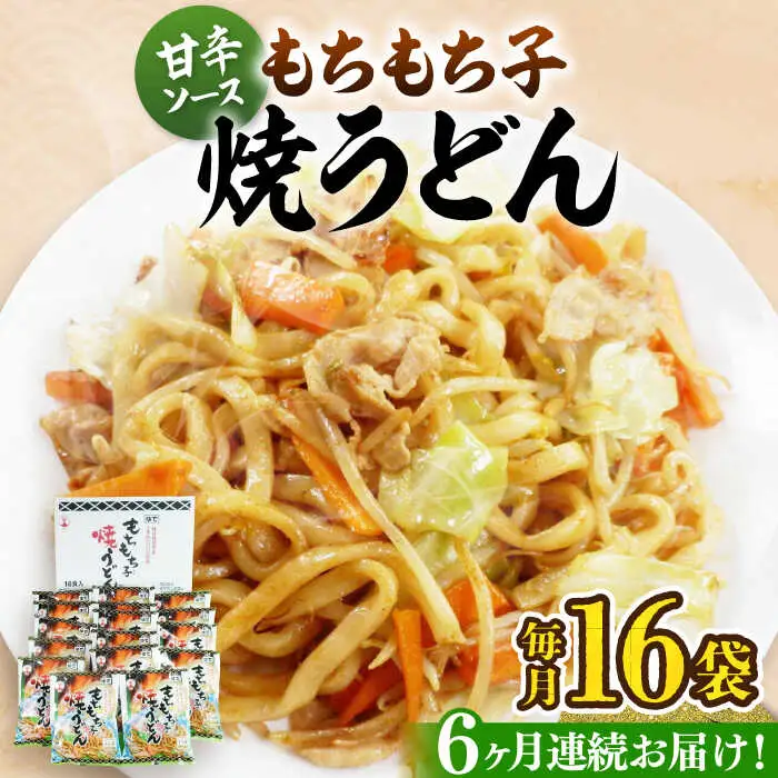 【全6回定期便】もちもち子 焼うどん 16食 VAI053 うどん 焼きうどん