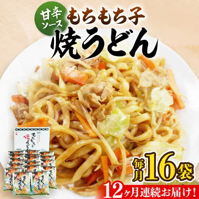 【全12回定期便】もちもち子 焼うどん 16食 VAI054 うどん 焼きうどん