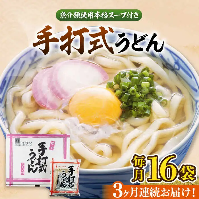 【全3回定期便】手打式うどん 16食[VAI061]うどん 手打ち