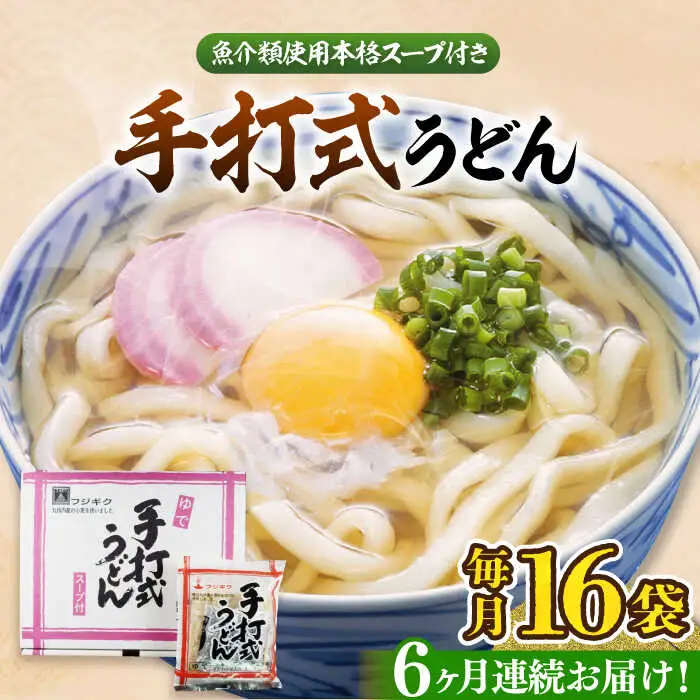 【全6回定期便】手打式うどん 16食[VAI062]うどん 手打ち