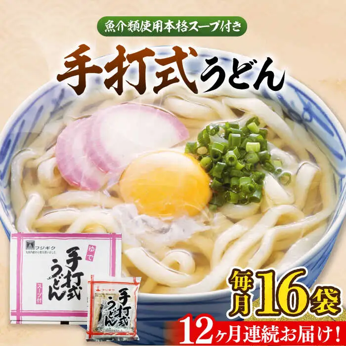 【全12回定期便】手打式うどん 16食[VAI063]うどん 手打ち