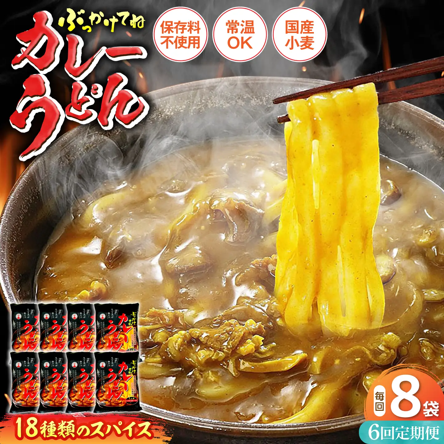 【全6回定期便】カレーうどん ８食 [VAI065]うどん カレーうどん