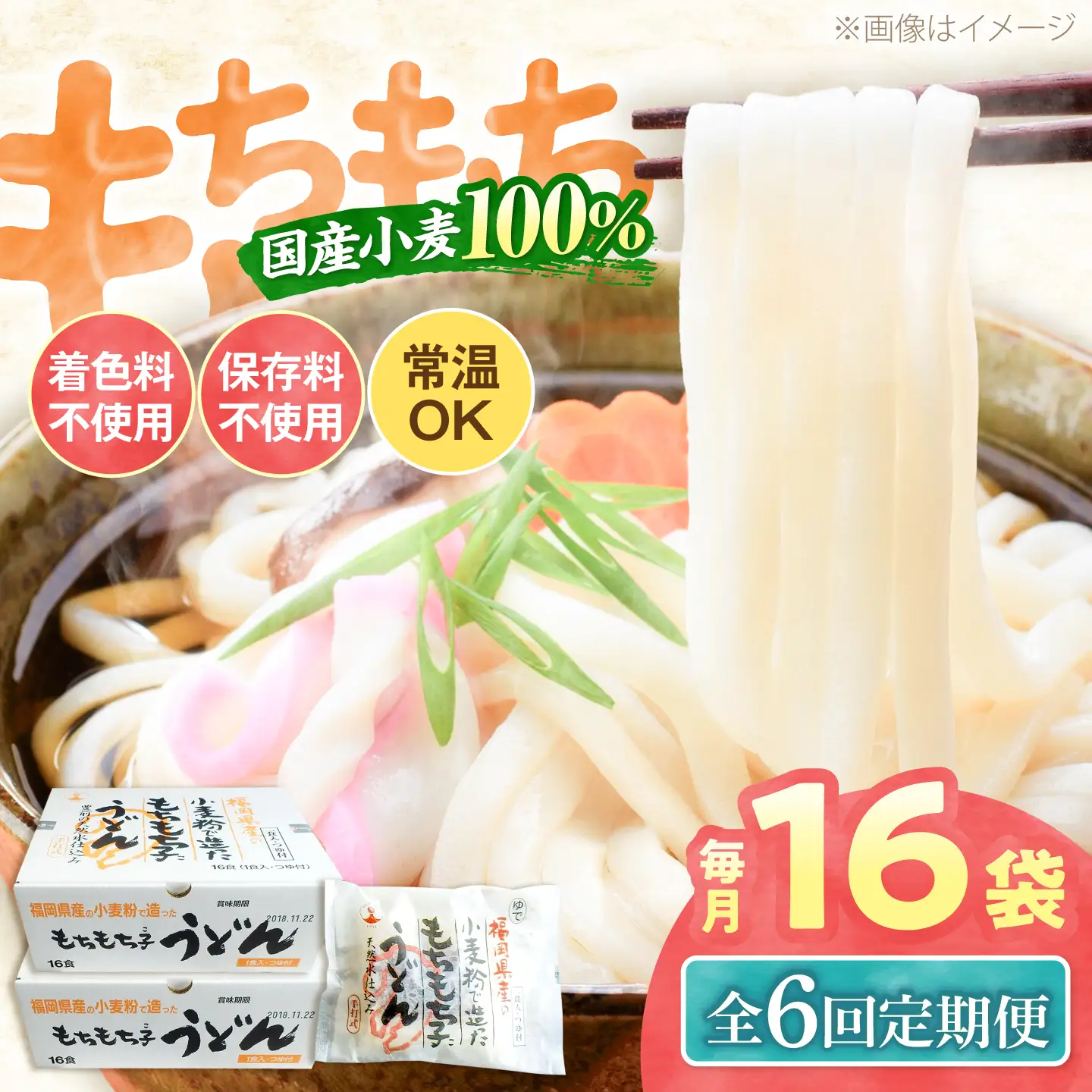 【全6回定期便】もちもち子 うどん 16食[VAI068]うどん 麺