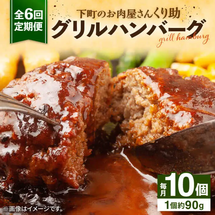 【全6回定期便】レンジで簡単！ グリル ハンバーグ 10個入り [VAJ007] 国産