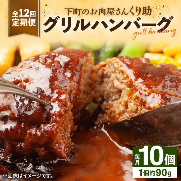 【全12回定期便】レンジで簡単！ グリル ハンバーグ 10個入り [VAJ008] 国産