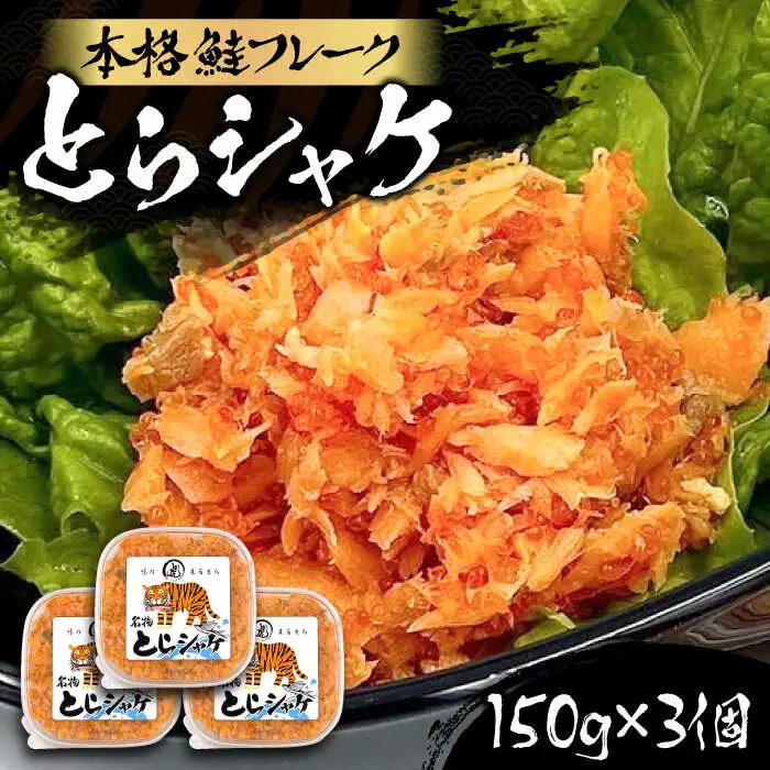 本格 鮭フレーク とらシャケ 150g×3個 [VAL005] 鮭 ふりかけ フレーク