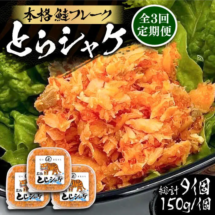 【全3回定期便】本格 鮭フレーク とらシャケ 150g×3個 [VAL006] 鮭 ふりかけ フレーク