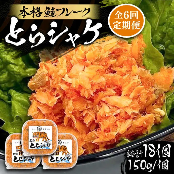 【全6回定期便】本格 鮭フレーク とらシャケ 150g×3個 [VAL007] 鮭 ふりかけ フレーク