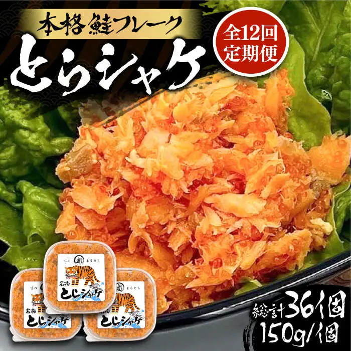 【全12回定期便】本格 鮭フレーク とらシャケ 150g×3個 [VAL008] 鮭 ふりかけ フレーク