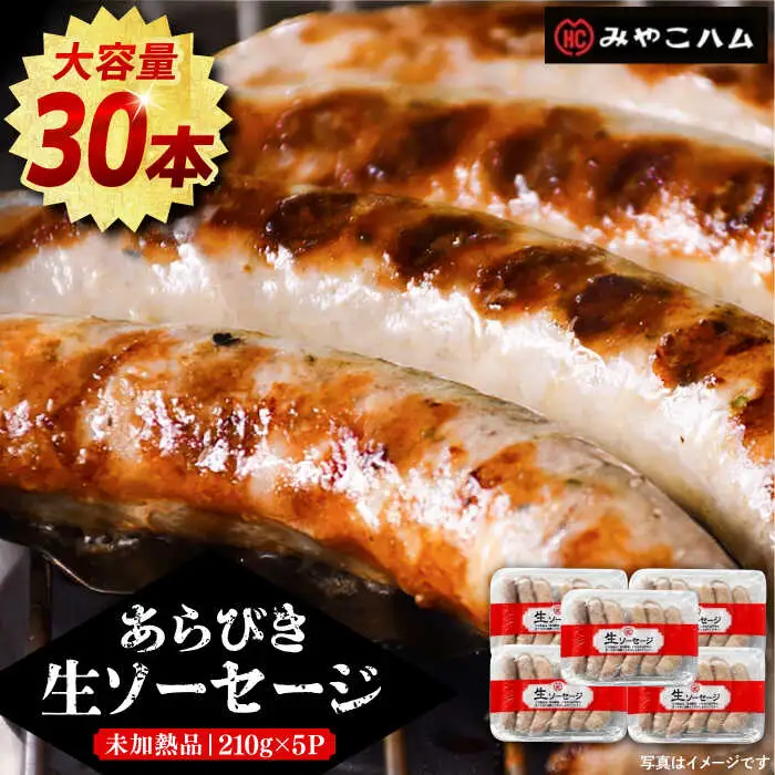 あらびき 生ソーセージ 6本×5P [VAN013] ソーセージ