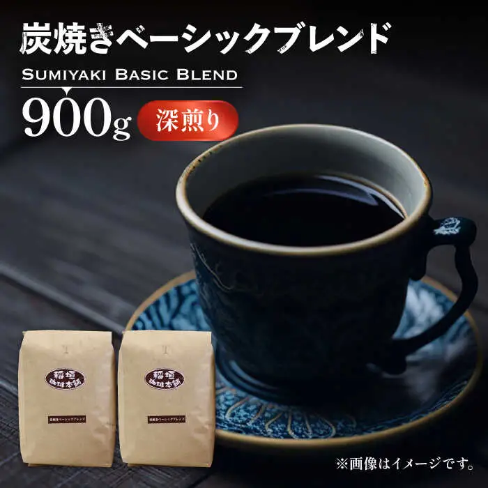 炭焼き ベーシック ブレンドコーヒー 450g×2 深煎り [VAS006] ブレンド
