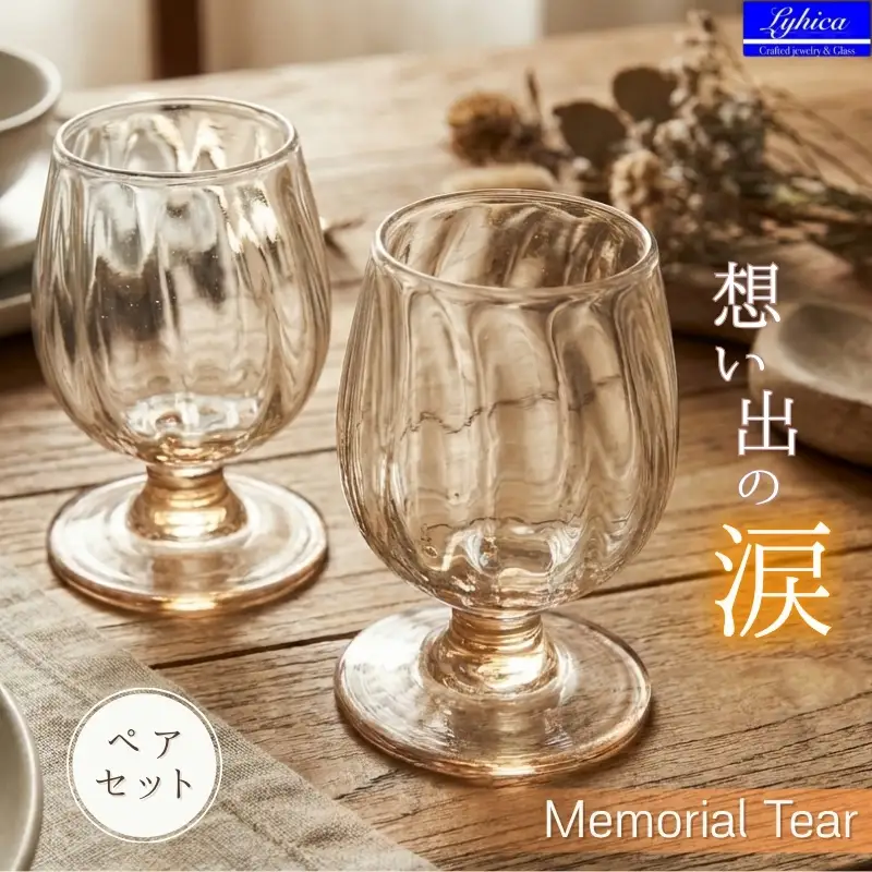 ワイングラス ペア セット Memorial Tear 想い出の涙 手作りグラス 吹きガラス ワイングラス プレゼント ギフト 贈り物 父の日 母の日 敬老の日 結婚式 お祝い 送別 お礼 オリジナル 結婚祝い ワイングラス 退職祝い 人気 グラス ガラスコップ