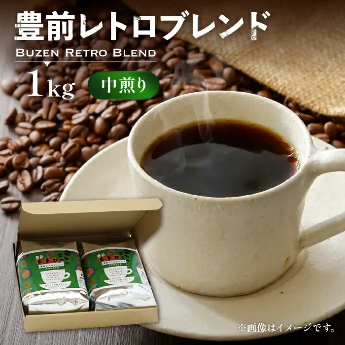 豊前レトロブレンドコーヒー 中煎り [VAS029] 珈琲 ブレンド