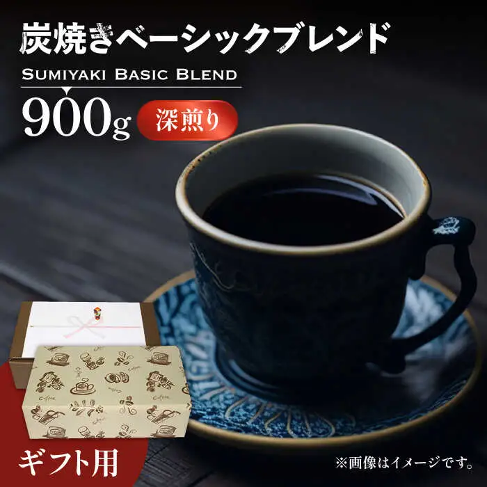 【ギフト用】炭焼き ベーシック ブレンド コーヒー （ 深煎り ） [VAS050] 珈琲 コーヒー 