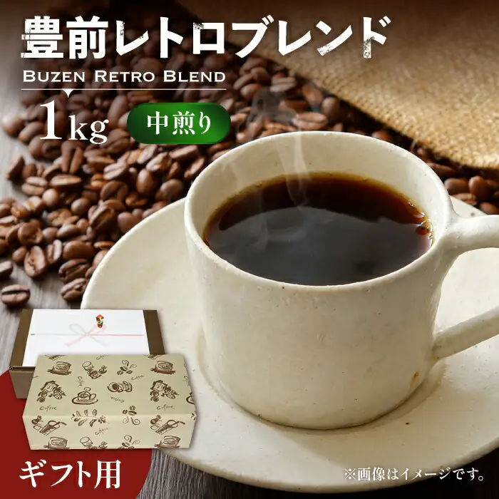 【ギフト用】豊前 レトロ ブレンド コーヒー （ 中煎り ） [VAS067]珈琲 コーヒー 