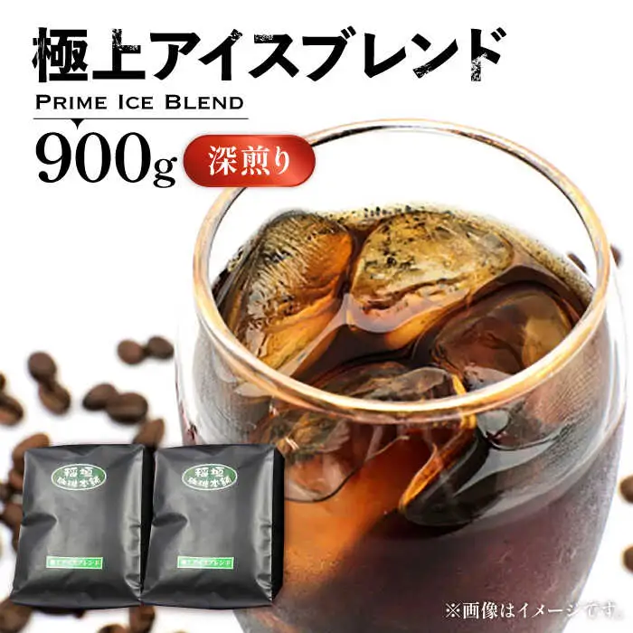 極上ブレンドアイスコーヒー 深煎り VAS073 アイス珈琲