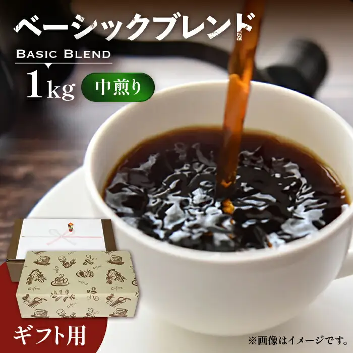 【ギフト用】ベーシック ブレンド コーヒー ( 中煎り ) [VAS131]珈琲 コーヒー 