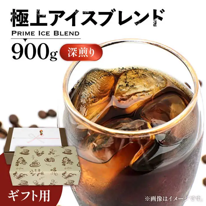 【ギフト用】極上 アイス ブレンド コーヒー 450g×2 ( 深煎り )[VAS133]珈琲 コーヒー 