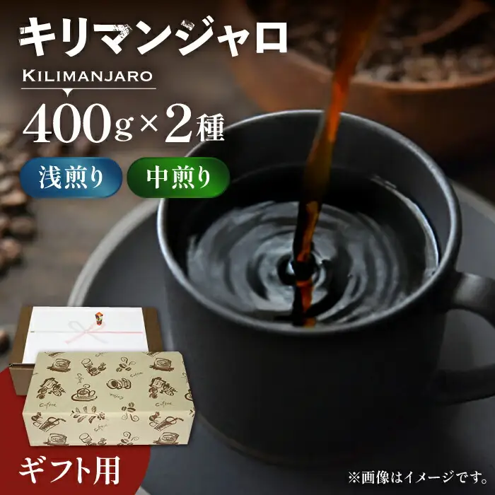 【ギフト用】キリマンジャロ ギフト セット 200g×4 [VAS143] 珈琲 コーヒー 豆