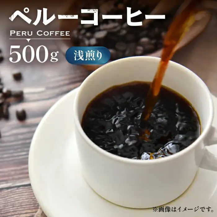 ペルーコーヒー 浅煎り [VAS144] 有機珈琲 コーヒー