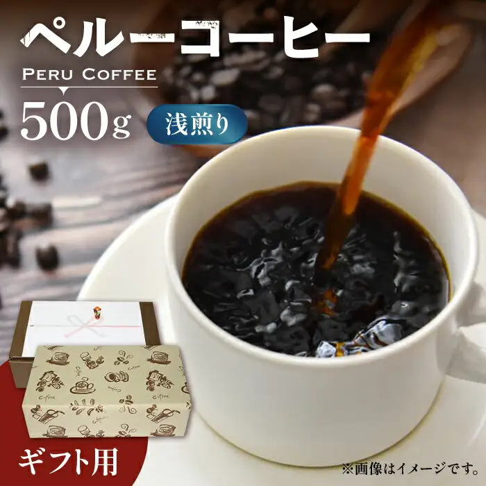 【ギフト用】ペルー コーヒー 浅煎り [VAS147]珈琲 コーヒー 有機 贈り物
