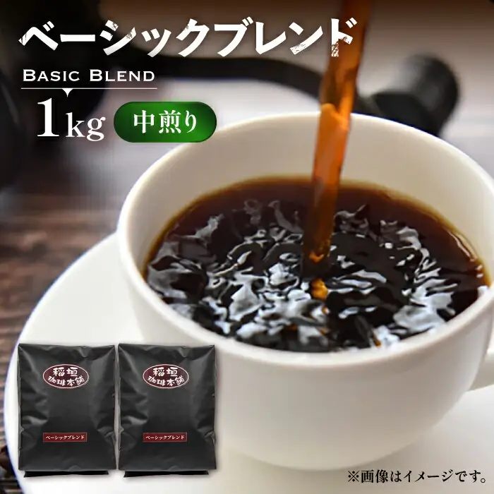 ベーシックブレンド コーヒー  中煎り [VAS148] 焙煎珈琲 コーヒー 